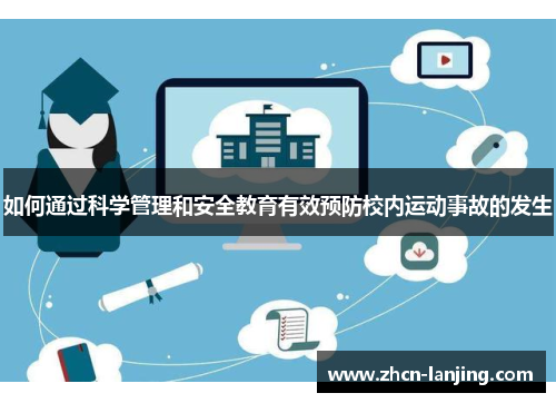 如何通过科学管理和安全教育有效预防校内运动事故的发生