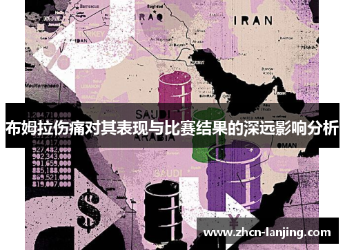 布姆拉伤痛对其表现与比赛结果的深远影响分析