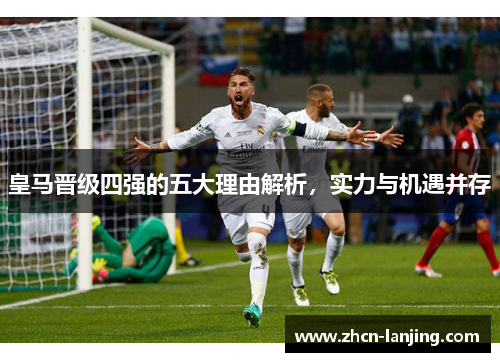 皇马晋级四强的五大理由解析，实力与机遇并存