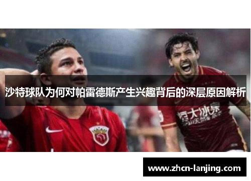 沙特球队为何对帕雷德斯产生兴趣背后的深层原因解析