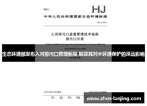 生态环境部发布入河排污口管理新规 解读其对水环境保护的深远影响