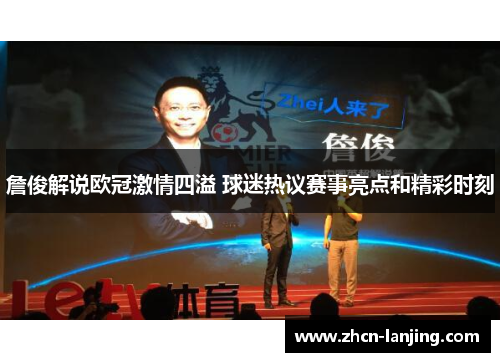 詹俊解说欧冠激情四溢 球迷热议赛事亮点和精彩时刻