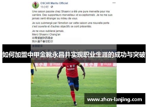 如何加盟中甲金靴永昌并实现职业生涯的成功与突破