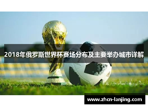 2018年俄罗斯世界杯赛场分布及主要举办城市详解