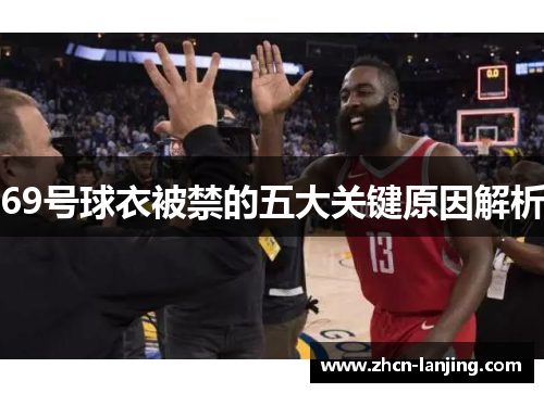 69号球衣被禁的五大关键原因解析