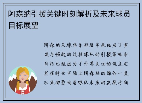 阿森纳引援关键时刻解析及未来球员目标展望