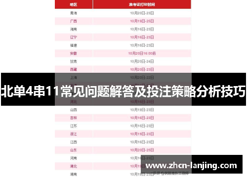 北单4串11常见问题解答及投注策略分析技巧