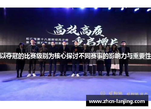 以夺冠的比赛级别为核心探讨不同赛事的影响力与重要性