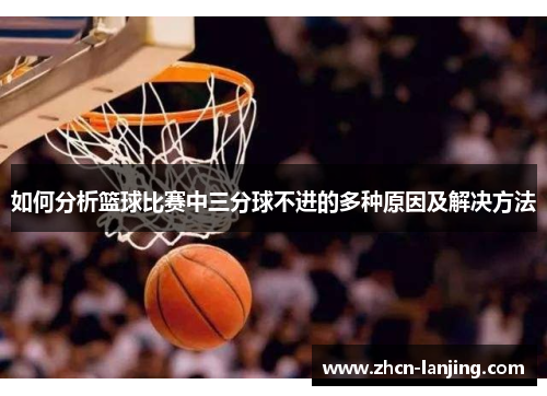 如何分析篮球比赛中三分球不进的多种原因及解决方法