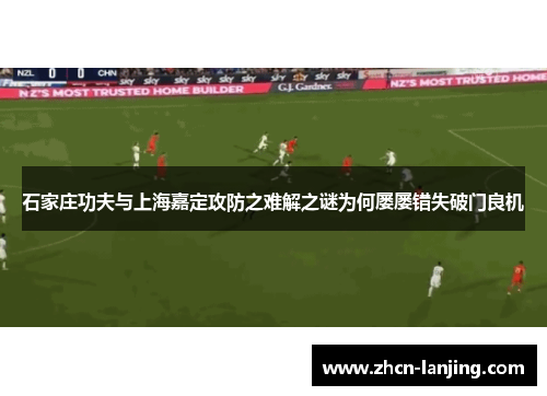 石家庄功夫与上海嘉定攻防之难解之谜为何屡屡错失破门良机