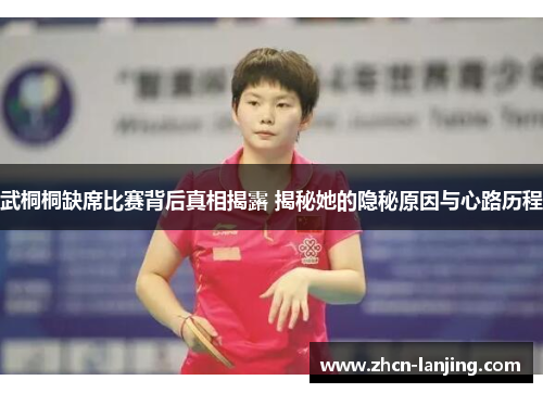 武桐桐缺席比赛背后真相揭露 揭秘她的隐秘原因与心路历程