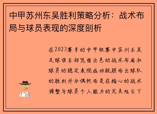 中甲苏州东吴胜利策略分析：战术布局与球员表现的深度剖析
