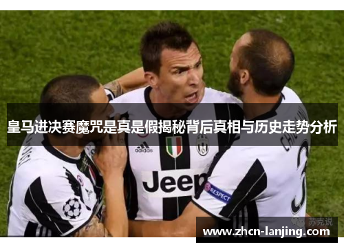 皇马进决赛魔咒是真是假揭秘背后真相与历史走势分析