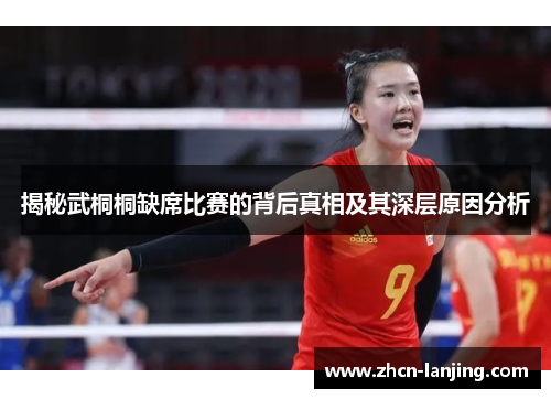 揭秘武桐桐缺席比赛的背后真相及其深层原因分析