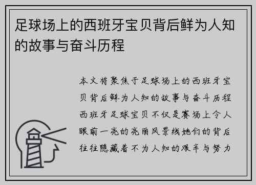 足球场上的西班牙宝贝背后鲜为人知的故事与奋斗历程