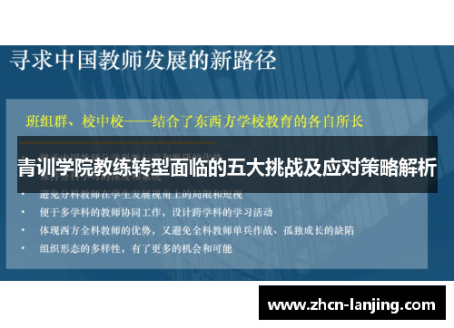 青训学院教练转型面临的五大挑战及应对策略解析