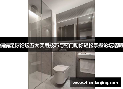 偶偶足球论坛五大实用技巧与窍门助你轻松掌握论坛精髓