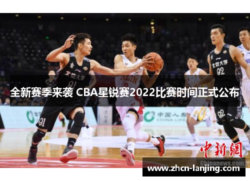 全新赛季来袭 CBA星锐赛2022比赛时间正式公布