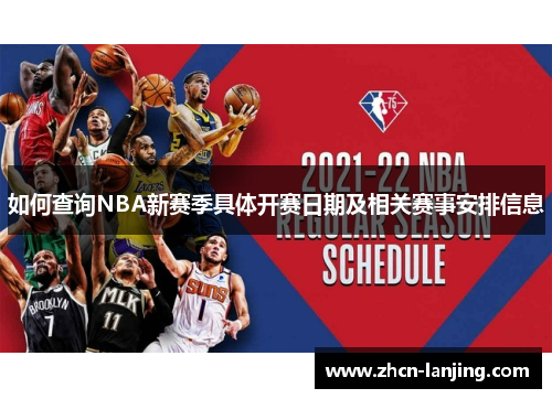 如何查询NBA新赛季具体开赛日期及相关赛事安排信息