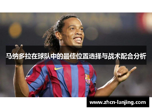 马纳多拉在球队中的最佳位置选择与战术配合分析