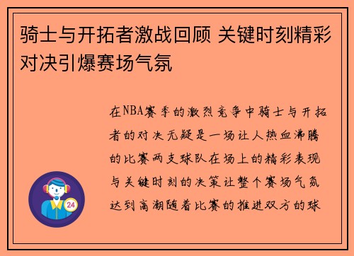 骑士与开拓者激战回顾 关键时刻精彩对决引爆赛场气氛