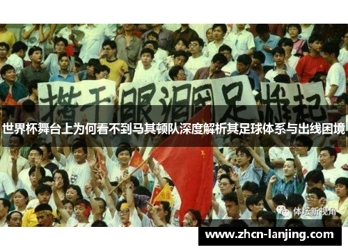 世界杯舞台上为何看不到马其顿队深度解析其足球体系与出线困境