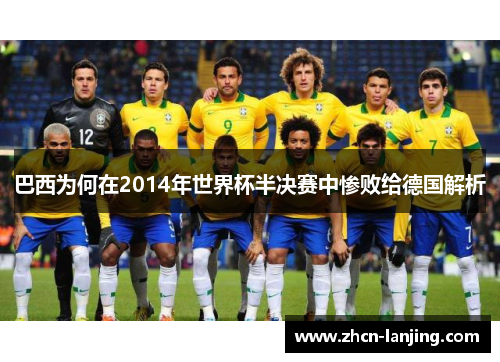 巴西为何在2014年世界杯半决赛中惨败给德国解析