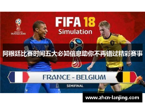 阿根廷比赛时间五大必知信息助你不再错过精彩赛事
