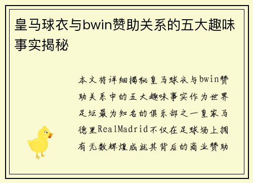 皇马球衣与bwin赞助关系的五大趣味事实揭秘
