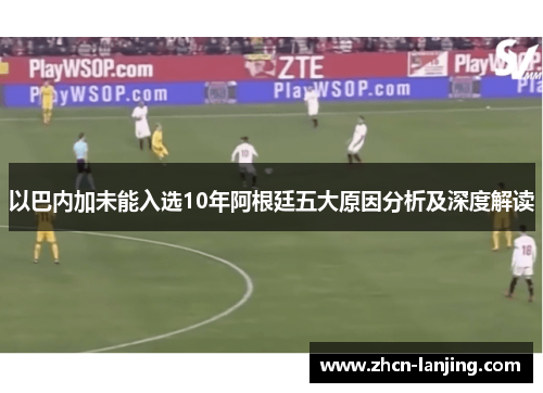 以巴内加未能入选10年阿根廷五大原因分析及深度解读