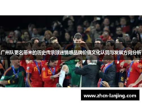 广州队更名带来的历史传承球迷情感品牌价值文化认同与发展方向分析