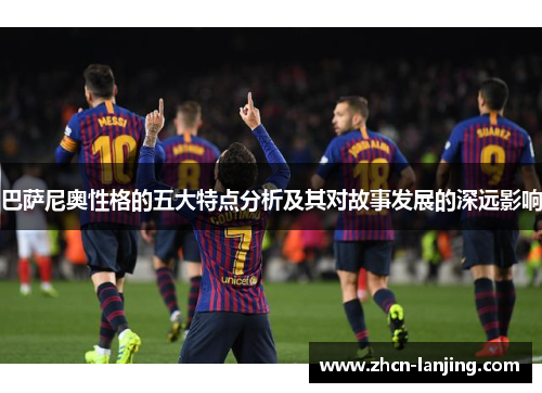 巴萨尼奥性格的五大特点分析及其对故事发展的深远影响